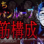 【DBD】『セノバイト』箱持ちワンパンループ　（パーク構成紹介）