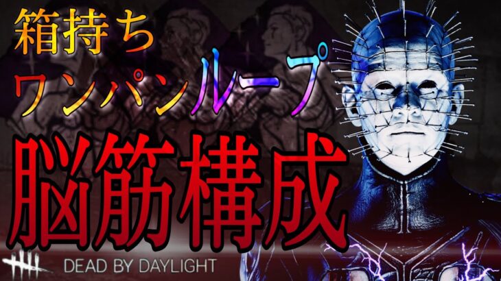 【DBD】『セノバイト』箱持ちワンパンループ　（パーク構成紹介）