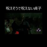 【DBD/デッドバイデイライト】貞子チェイス