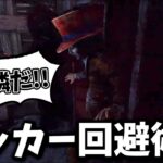 【DBD】キラーを錯乱させる！？華麗なロッカー回避術！【らすたまお切り抜き】