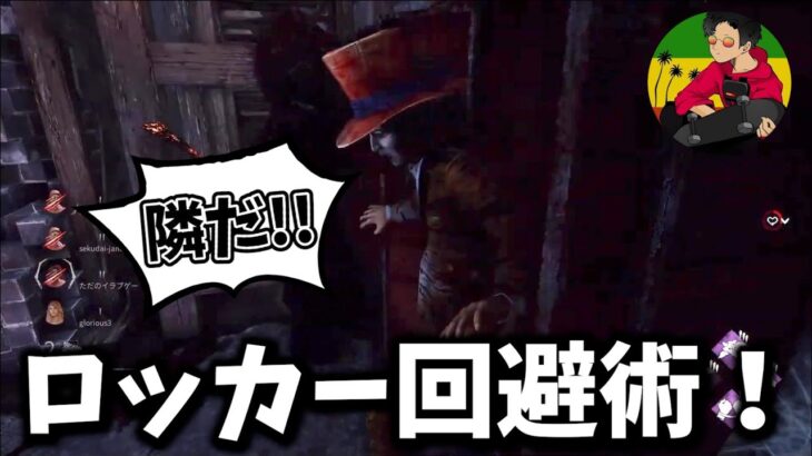 【DBD】キラーを錯乱させる！？華麗なロッカー回避術！【らすたまお切り抜き】