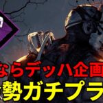 【ガチプラべ】さよならデッハ企画【DBD/デッドバイデイライト】