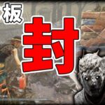 【DBD】窓も板も封すればもはや次環境で最強格になるこいつから逃げれなくなるだろう