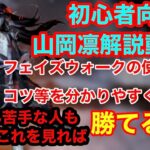 【DBD】【解説】初心者必見！フェイズウォークのコツや立ち回り等を徹底解説！これが山岡凛の使い方！【スピリット】【キラー】