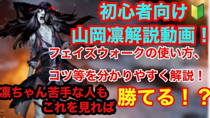 【DBD】【解説】初心者必見！フェイズウォークのコツや立ち回り等を徹底解説！これが山岡凛の使い方！【スピリット】【キラー】