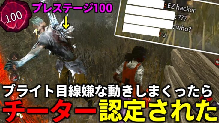 【DBD】思わずキラーが疑ってしまうブライト対策チェイス【デッドバイデイライト】