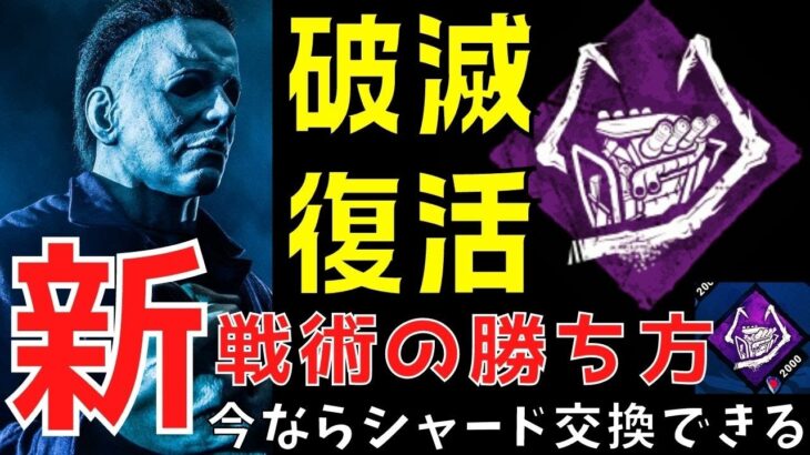 新環境は破滅構成が最強になる！勝ちたいキラーに向けた配信！【デッドバイデイライト/DBD】