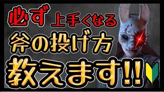 【DBD】キラー教室「置きエイム」斧が当たらない人騙されたと思って視聴ください