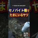 【DBD】これ恥ずかしいからみんなも気をつけて（デッドバイデイライト Dead by Daylight デドバ あるあるネタ）