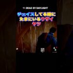 【DBD】チェイス中にたまにいるウザイヤツ（デッドバイデイライト デドバ Dead by Daylight  ライブ配信）