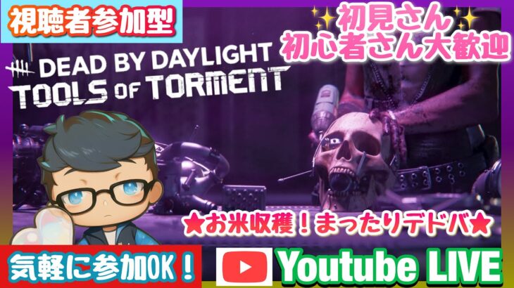 【DBD】【参加型】初見さん初心者さん大歓迎 ！お米収穫まったりデドバ！Dead by Daylight live