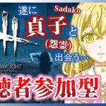 【DBD】貞子が来た…参加型やってくぞい！✨【 #MAHA5JP  】