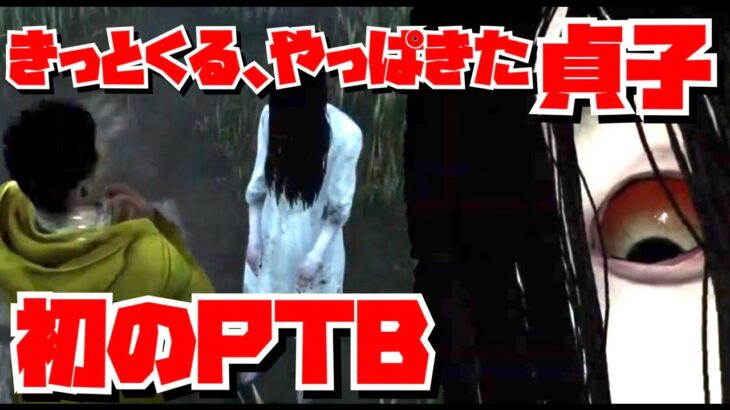 【DBD 】貞子来たー‼️リングコラボPTBデッドバイデイライト【女性実況】