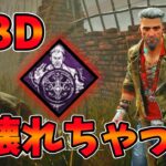 【DBD】ぶっ壊れパーク位置エネルギーのヤバさと対策の解説 dead by daylight サバイバー実況【#314】