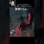 【DBD】こんなことされたら嬉しいに決まっている‼ #shorts