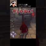 【DBD】ゴスフェ先輩コンビニ行こうぜ #shorts