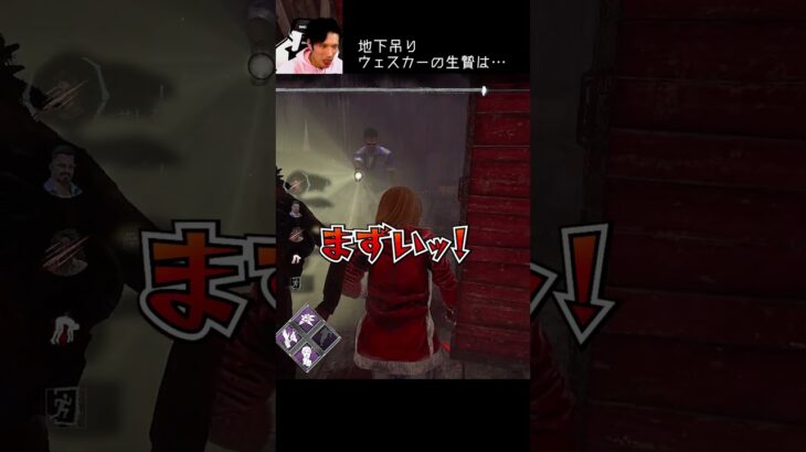 【DBD】地下吊りウェスカーの生贄は… #shorts