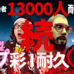 【DBD】失敗したけど諦めない‼登録者13000人耐久＆参加型姫プ彩1耐久[続]‼デッドバイデイライト生ライブ配信【SWITCH版】【ゲーム実況】vol.682