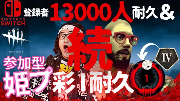 【DBD】失敗したけど諦めない‼登録者13000人耐久＆参加型姫プ彩1耐久[続]‼デッドバイデイライト生ライブ配信【SWITCH版】【ゲーム実況】vol.682