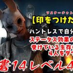 【DBD】学術書14アーカイブレベル4〈印をつけた獲物〉攻略！印の付け方は決めた？【デッドバイデイライト】