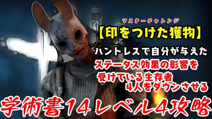 【DBD】学術書14アーカイブレベル4〈印をつけた獲物〉攻略！印の付け方は決めた？【デッドバイデイライト】