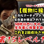 【DBD】学術書15アーカイブレベル1〈獲物の接触〉攻略！レーダーを監視せよ【デッドバイデイライト】