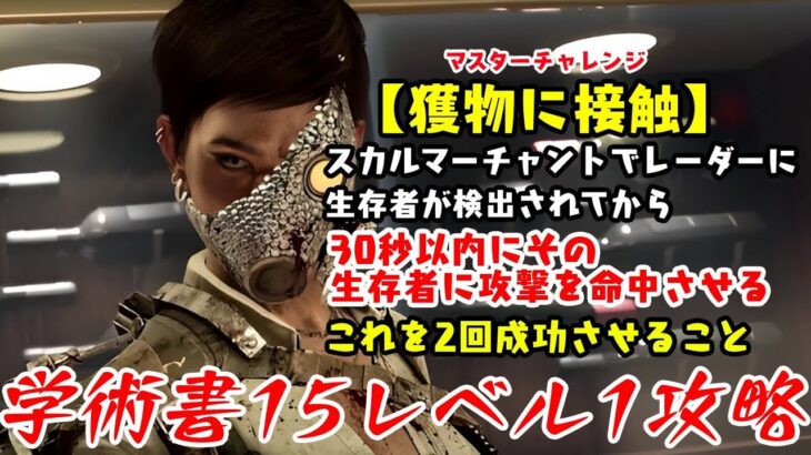 【DBD】学術書15アーカイブレベル1〈獲物の接触〉攻略！レーダーを監視せよ【デッドバイデイライト】