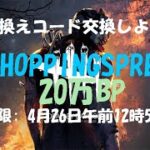 【DBD】20万BP★引き換えコード交換しよう！【デッドバイデイライト】PS5