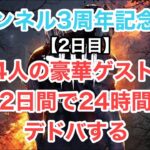 【DBD】チャンネル３周年記念24時間生配信【2日目】