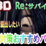 【DBD】貞子対策おすすめパーク2【Re:サバイバー＃4】