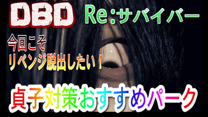 【DBD】貞子対策おすすめパーク2【Re:サバイバー＃4】