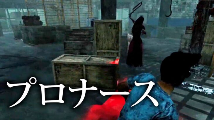 【DBD】3パークノーアドの プロナースにフルボッコされる試合【なな切り抜き】