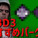 DBD3でキャンプ・トンネルの立ち回りをしたい人はこの2パークを使ってください【DBD】