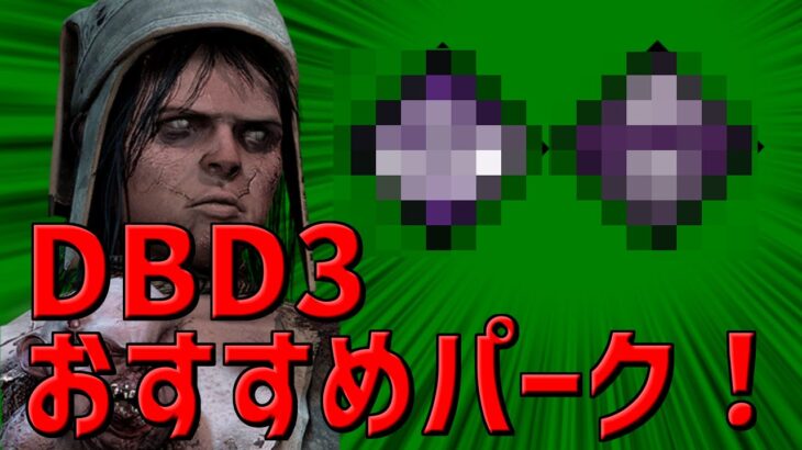 DBD3でキャンプ・トンネルの立ち回りをしたい人はこの2パークを使ってください【DBD】