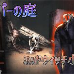 【DBD】初心者トラッパー必見！絶望の小学校トラッパー！#38