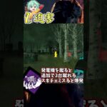 【DBD】現環境で弱すぎる遅延パーク3選【#shorts 】