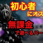 【DBD】初心者にオススメ！無課金で取れるパーク4選！まだパーク構成が決まってない人はぜひ見てください！【レイス】