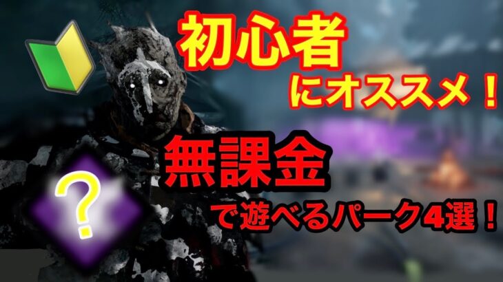 【DBD】初心者にオススメ！無課金で取れるパーク4選！まだパーク構成が決まってない人はぜひ見てください！【レイス】