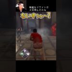 【DBD】有能なドワイトで4兄弟してみる #shorts