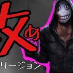 【DBD】【攻撃特化】チェイスタイム”5秒”最強火力重視リージョンパーク構成