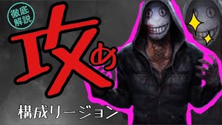 【DBD】【攻撃特化】チェイスタイム”5秒”最強火力重視リージョンパーク構成