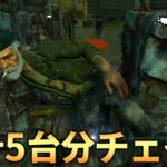 【DBD】キラーが激怒した合計5台分チェイス【デッドバイデイライト】