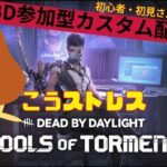 【DBD参加型配信#60】こうストレスに勝てるかな？カスタム！2日目【こうストレスのDead by Daylight】