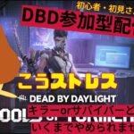 【DBD参加型配信#70】キラーorサバイバーどっちか金4（銅4）いくまでおわれません【こうストレスのDead by Daylight】