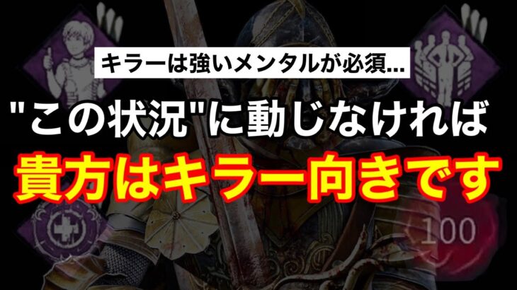 【DBD】【9割の人がトラウマに…】キラーはメンタルゲー。戦いはロビーの時点で始まっている【ナイト解説/デッドバイデイライト】