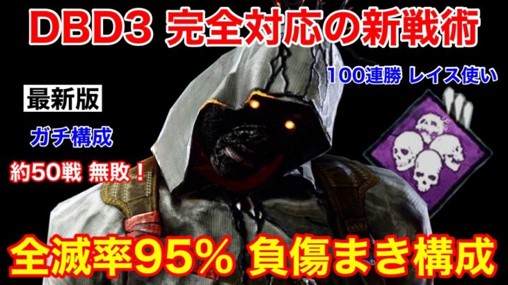 【DBD】【全滅率95%】新環境を完全攻略！DBD3をメタる”負傷まきレイス”を解説【立ち回り/デッドバイデイライト】