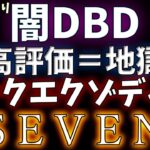 【DBD協力型】おかえり闇DBD 高評価の分だけ苦しむ闇のゲーム