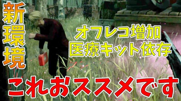 【DBD】大型アプデでDBD３と言われる新環境での殺人鬼おススメパークがこちらです。