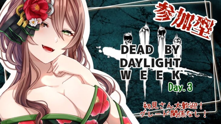 【＃参加型DBD】DBDウィーク３日目！初心者講座🔰【初見さん大歓迎】