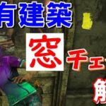 【DBD初心者講座】強ポジ固有建築の窓枠チェイス方法解説！【デッドバイデイライト　Dead by Daylight】